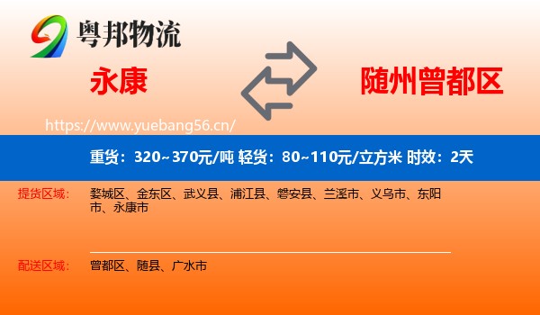 永康到曾都区物流专线名片