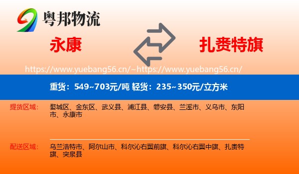 永康到扎赉特旗物流