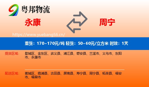 永康到周宁县物流专线名片