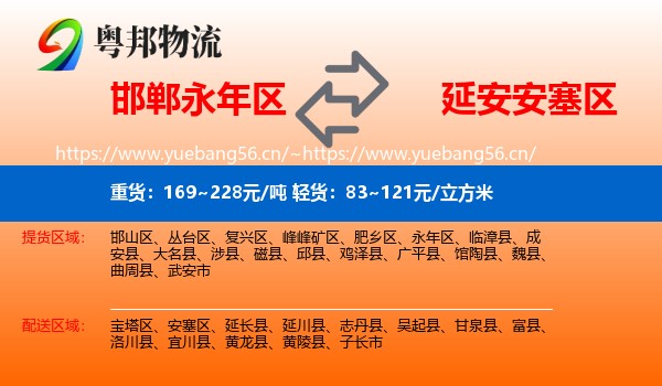 邯郸永年区到安塞区物流