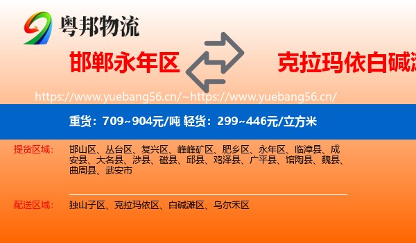 邯郸永年区到白碱滩区物流