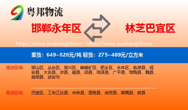 邯郸永年区到巴宜区物流