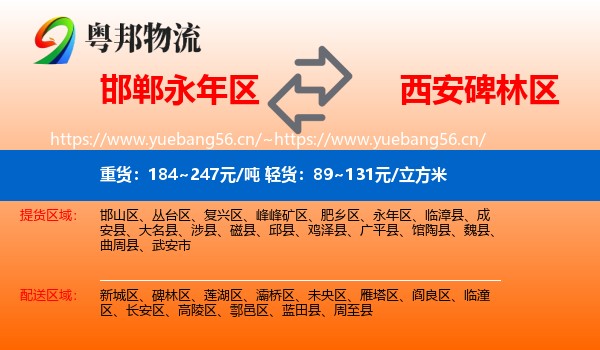 邯郸永年区到碑林区物流