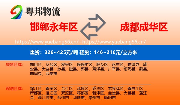 邯郸永年区到成华区物流