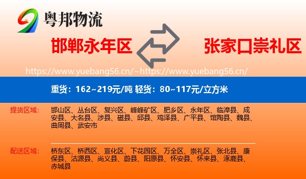 邯郸永年区到崇礼区物流