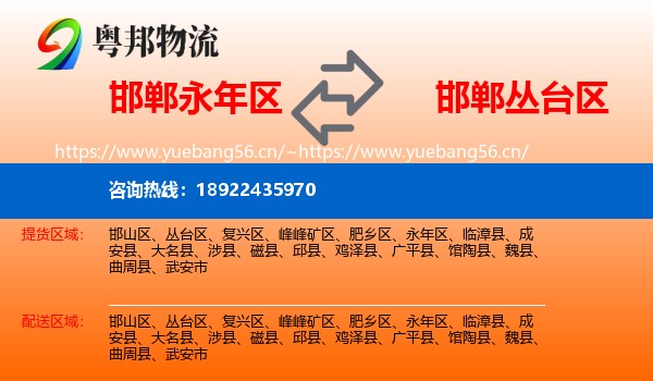 邯郸永年区到丛台区物流