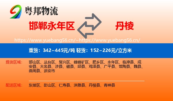 邯郸永年区到丹棱县物流