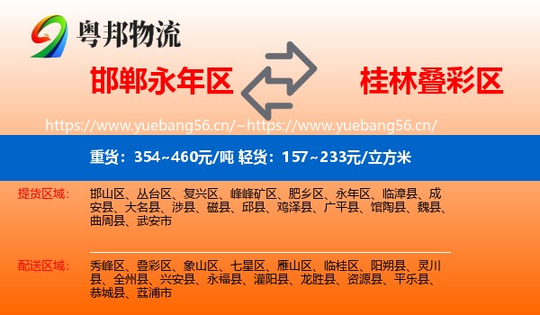 邯郸永年区到叠彩区物流