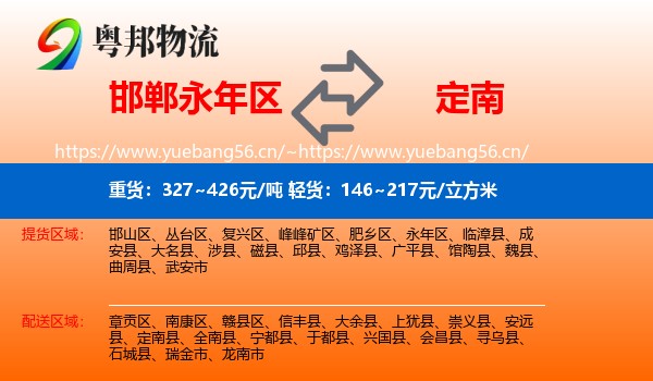 邯郸永年区到定南县物流