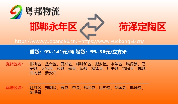 永年区到定陶区物流专线