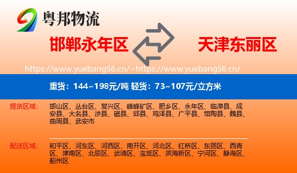 邯郸永年区到东丽区物流