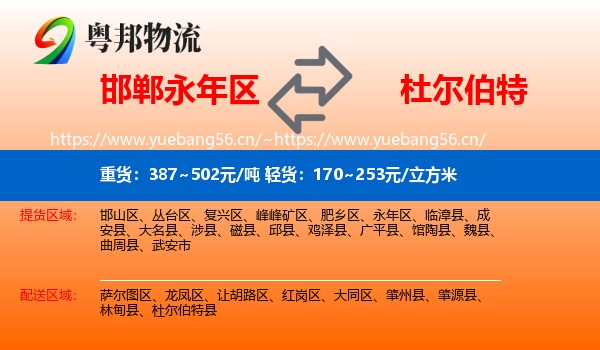 永年区到杜尔伯特县物流专线