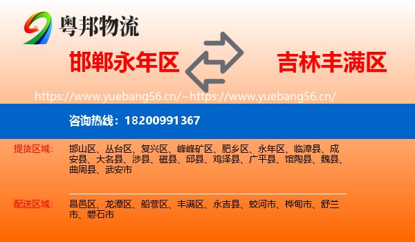 邯郸永年区到丰满区物流