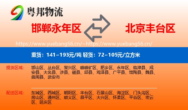 邯郸永年区到丰台区物流