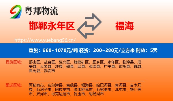 邯郸永年区到福海县物流专线名片