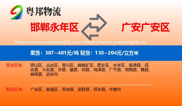 邯郸永年区到广安区物流