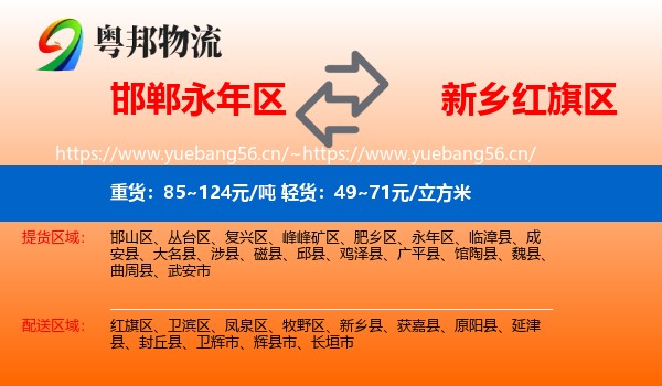 邯郸永年区到红旗区物流