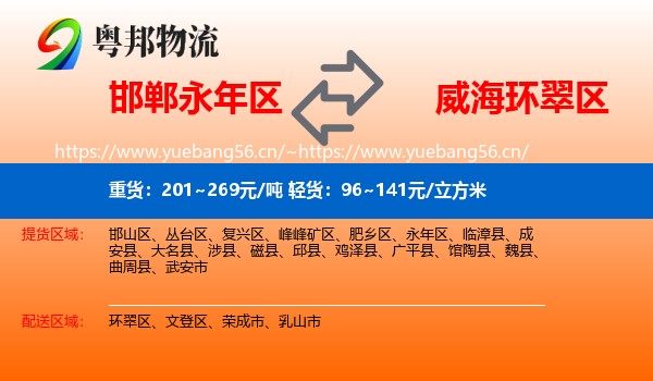 永年区到环翠区物流专线