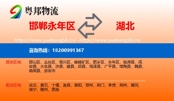 永年区到湖北物流专线