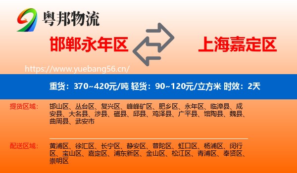 邯郸永年区到嘉定区物流专线名片