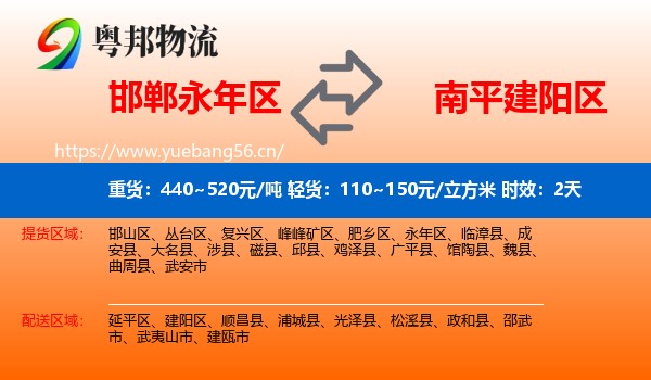 邯郸永年区到建阳区物流专线名片