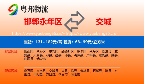 邯郸永年区到交城县物流