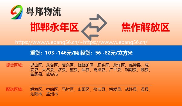 邯郸永年区到解放区物流