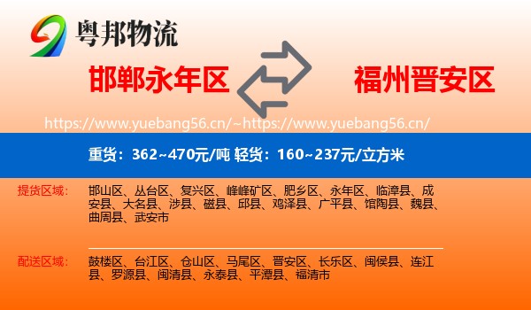邯郸永年区到晋安区物流