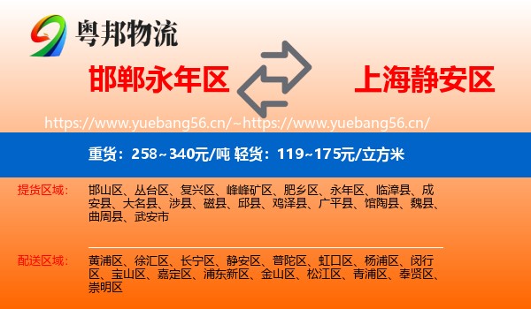 邯郸永年区到静安区物流