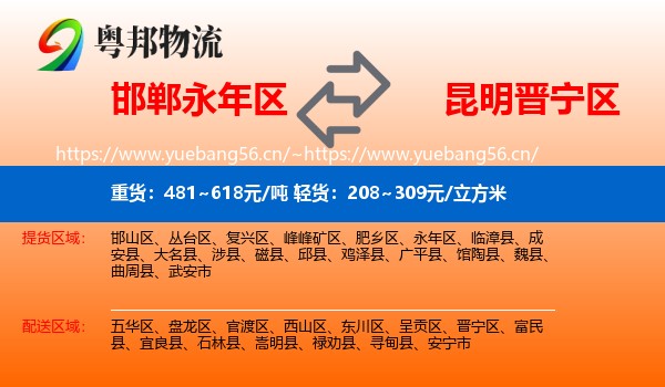 邯郸永年区到晋宁区物流