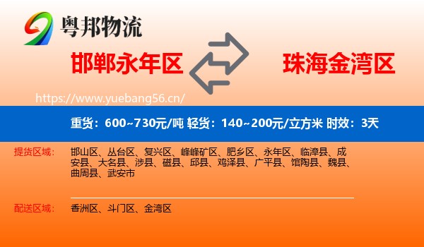 邯郸永年区到金湾区物流专线名片