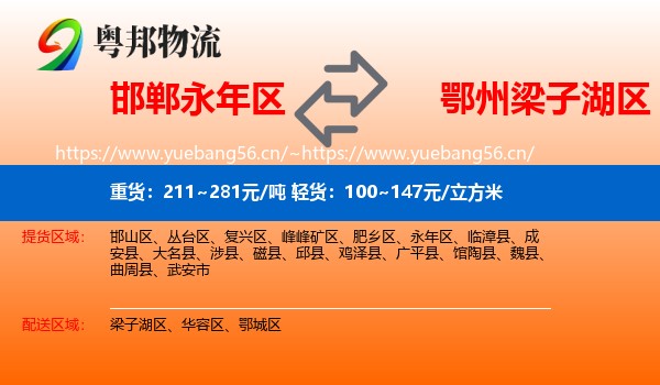 邯郸永年区到梁子湖区物流