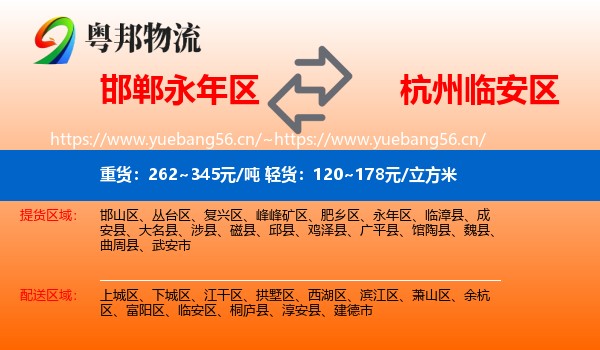 邯郸永年区到临安区物流