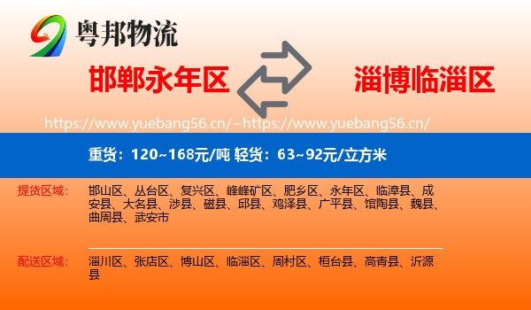 邯郸永年区到临淄区物流