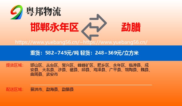 邯郸永年区到勐腊县物流