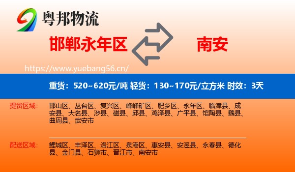 邯郸永年区到南安市物流专线名片