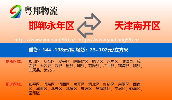 邯郸永年区到南开区物流