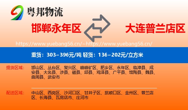 邯郸永年区到普兰店区物流