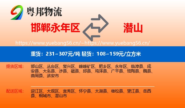 邯郸永年区到潜山市物流