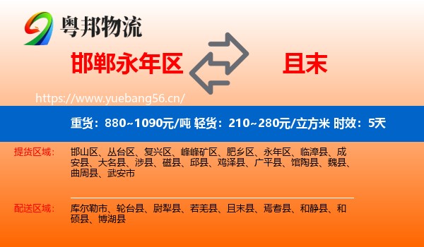 邯郸永年区到且末县物流专线名片