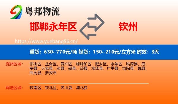 邯郸永年区到钦州物流专线名片