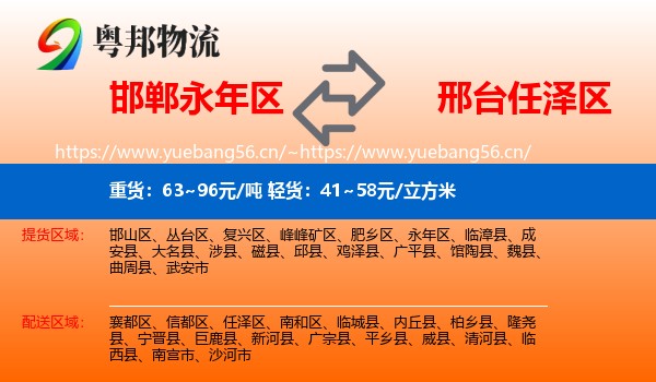邯郸永年区到任泽区物流