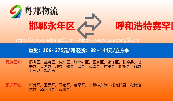 邯郸永年区到赛罕区物流
