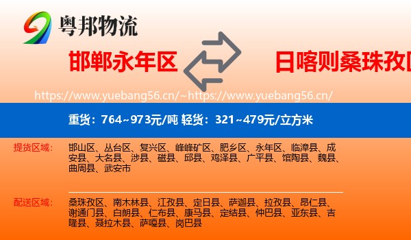 邯郸永年区到桑珠孜区物流