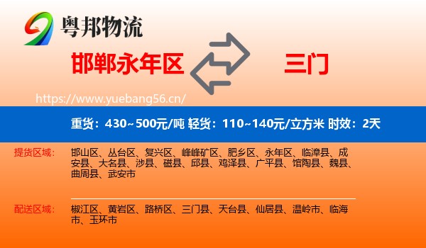 邯郸永年区到三门县物流专线名片