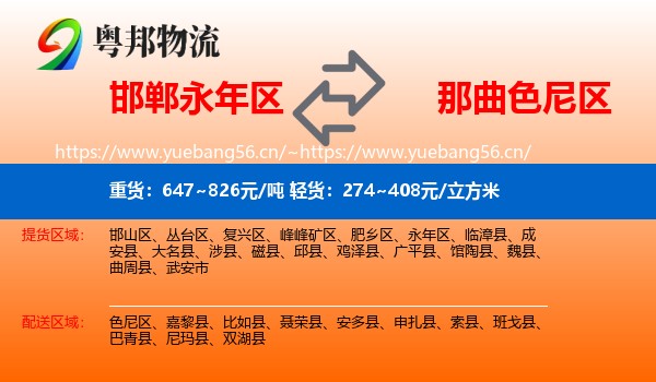邯郸永年区到色尼区物流