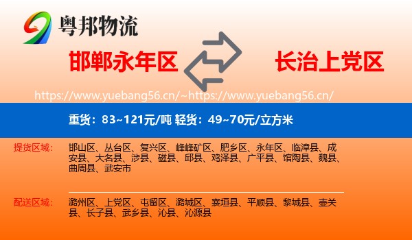 邯郸永年区到上党区物流
