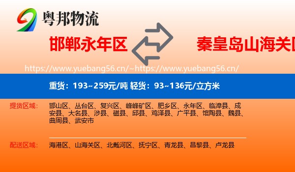 邯郸永年区到山海关区物流