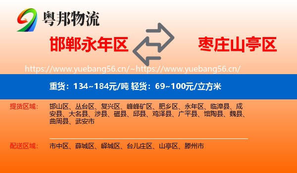 邯郸永年区到山亭区物流