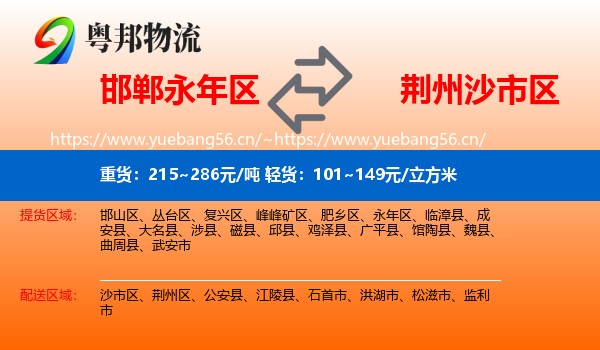 邯郸永年区到沙市区物流